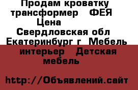 Продам кроватку -трансформер  “ФЕЯ“ › Цена ­ 4 000 - Свердловская обл., Екатеринбург г. Мебель, интерьер » Детская мебель   